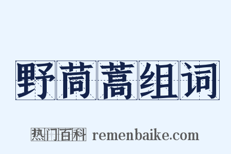 野茼蒿组词是什么意思的图片